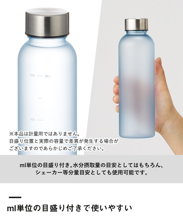 目盛り付フロストボトル360ml（SNS-0300361）ml単位の目盛り付きで使いやすい