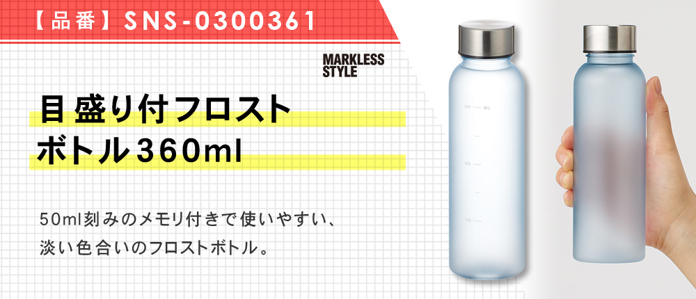 目盛り付フロストボトル360ml（SNS-0300361）4カラー・容量（ml）360