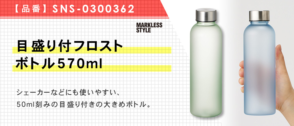 目盛り付フロストボトル570ml （SNS-0300362）4カラー・容量（ml）570
