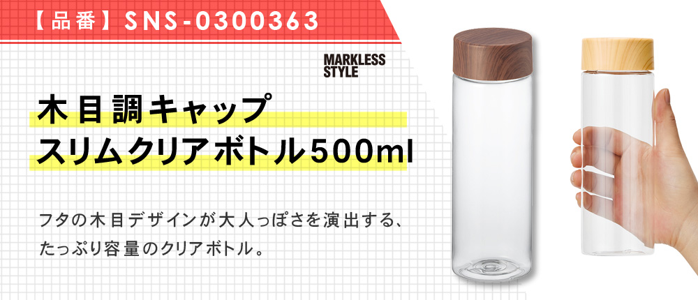 木目調キャップスリムクリアボトル500ml （SNS-0300363）3カラー・容量（ml）500