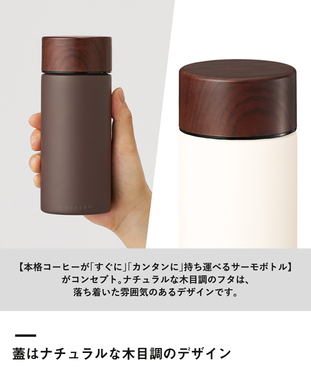 MOTTERUコーヒードリップできるサーモボトル（SNS-0300378）蓋はナチュラルな木目調のデザイン