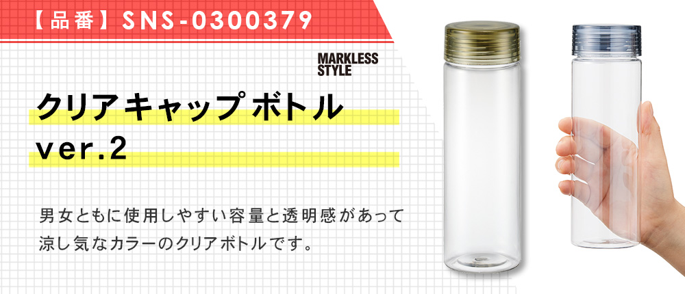 クリアキャップボトルver.2（SNS-0300379）5カラー・容量（ml）500