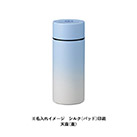 グラデーションサーモタンクボトル 300ml（SNS-0300441）天面名入れイメージ