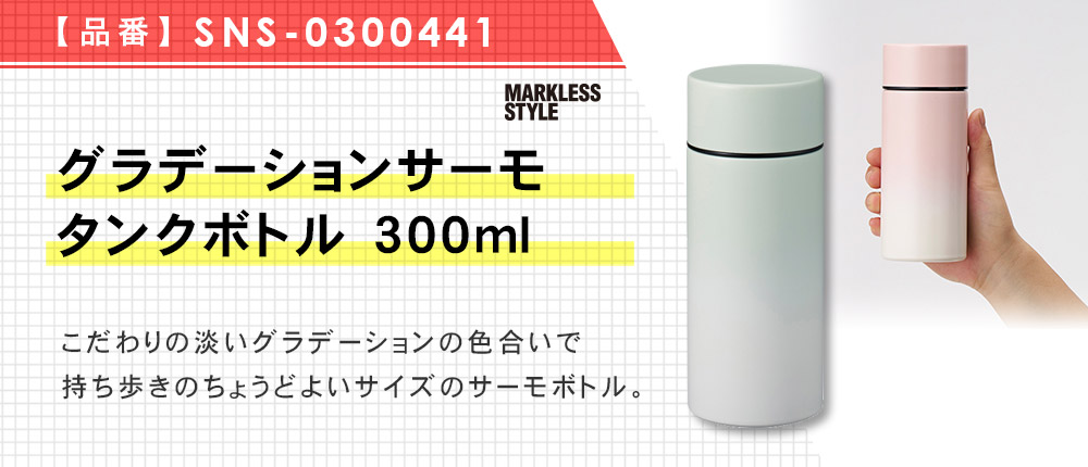 グラデーションサーモタンクボトル 300ml（SNS-0300441）3カラー・300ml