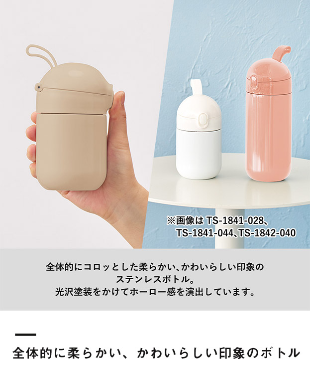 Maluttoワンタッチサーモステンレスボトル220ml（SNS-0300444）全体的に柔らかい、かわいらしい印象のボトル