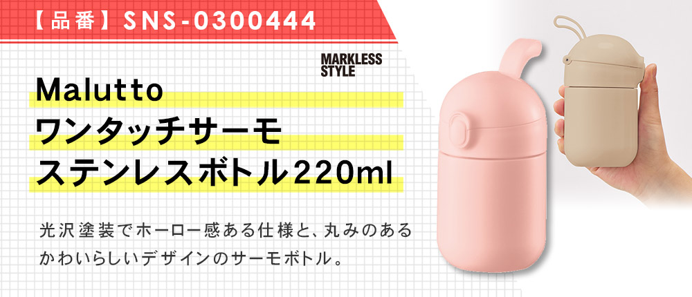 Maluttoワンタッチサーモステンレスボトル220ml（SNS-0300444）5カラー・220ml