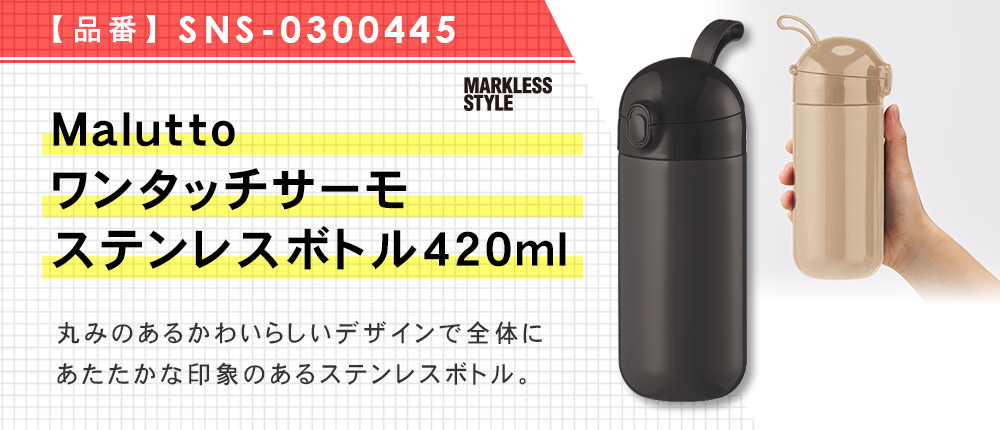 Maluttoワンタッチサーモステンレスボトル420ml（SNS-0300445）5カラー・420ml