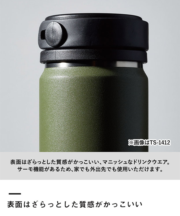 Zalatto炭酸サーモボトル380ml（SNS-0300446）表面はざらっとした質感がかっこいい