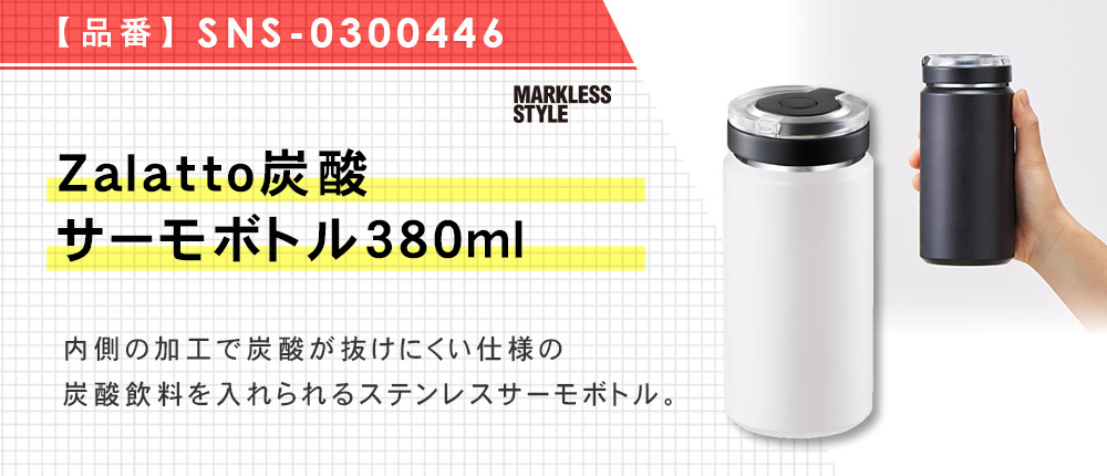 Zalatto炭酸サーモボトル380ml（SNS-0300446）2カラー・380ml