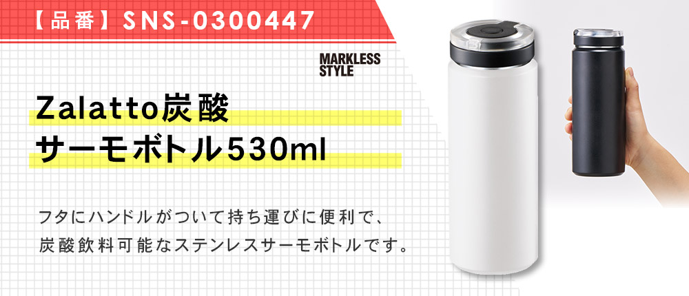 Zalatto炭酸サーモボトル530ml（SNS-0300447）2カラー・530ml