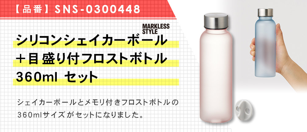 シリコンシェイカーボール+目盛り付フロストボトル360mlセット（SNS-0300448）4カラー・360ml