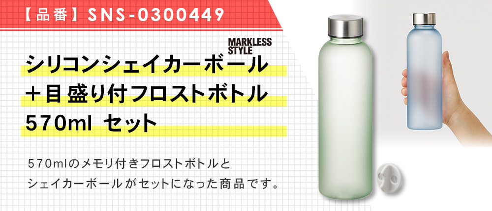 シリコンシェイカーボール+目盛り付フロストボトル570mlセット（SNS-0300449）4カラー・570ml