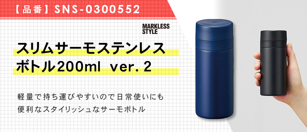 スリムサーモステンレスボトル200ml ver.2（SNS-0300552）5カラー・200ml