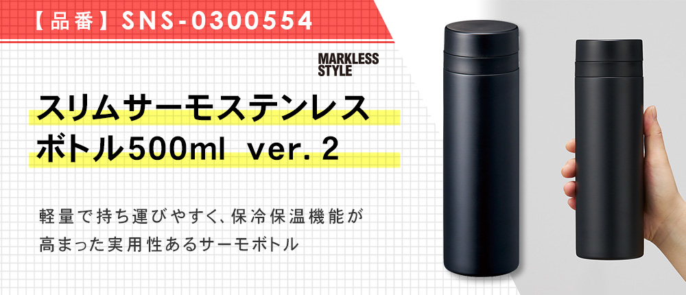 スリムサーモステンレスボトル500ml ver.2（SNS-0300554）5カラー・500ml