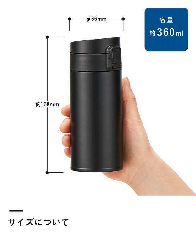 軽量ワンタッチサーモボトル360ml（SNS-0300755）サイズについて