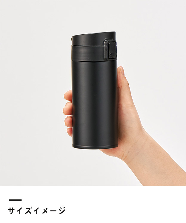 軽量ワンタッチサーモボトル360ml（SNS-0300755）サイズイメージ