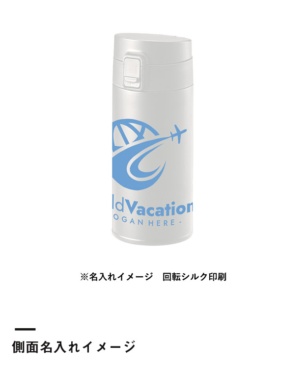 軽量ワンタッチサーモボトル360ml（SNS-0300755）側面名入れイメージ