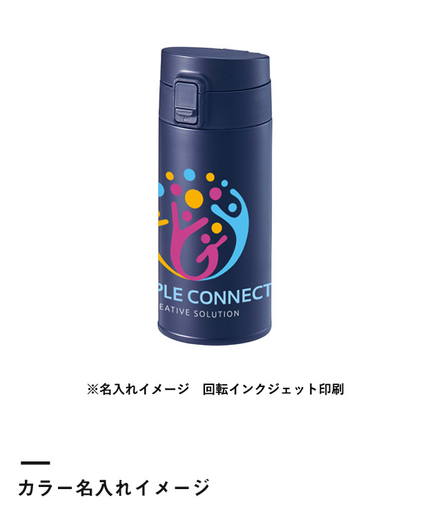 軽量ワンタッチサーモボトル360ml（SNS-0300755）カラー名入れイメージ