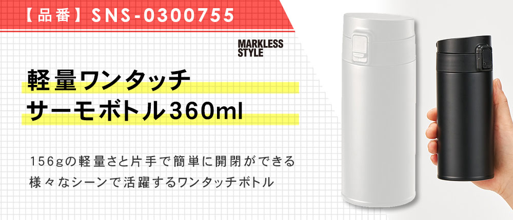 軽量ワンタッチサーモボトル360ml（SNS-0300755）3カラー・容量（ml）360