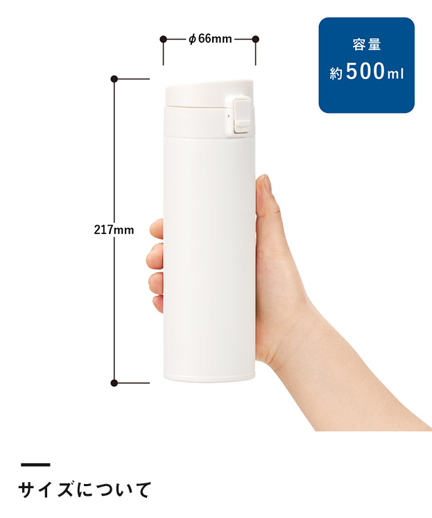 軽量ワンタッチサーモボトル500ml（SNS-0300756）サイズについて