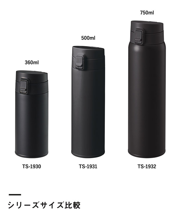 軽量ワンタッチサーモボトル500ml（SNS-0300756）シリーズサイズ比較