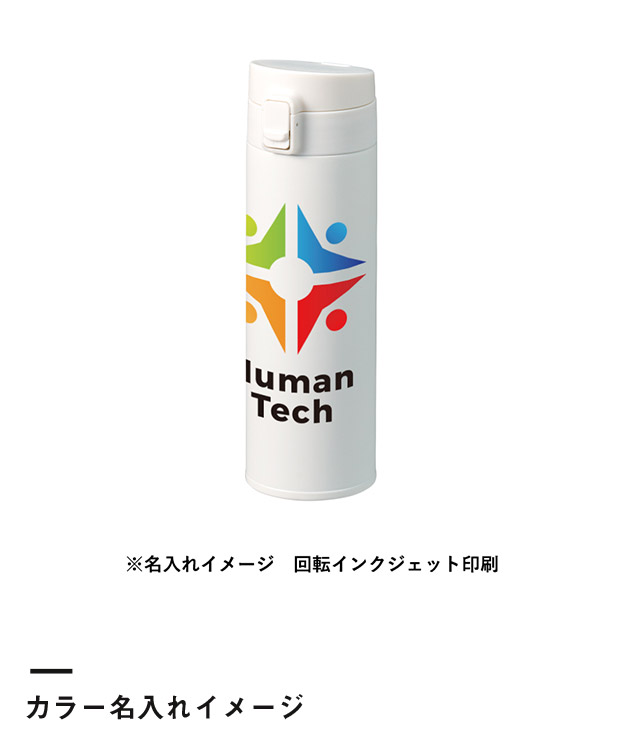 軽量ワンタッチサーモボトル500ml（SNS-0300756）カラー名入れイメージ