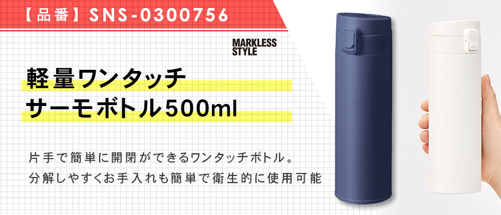 軽量ワンタッチサーモボトル500ml（SNS-0300756）3カラー・容量（ml）500