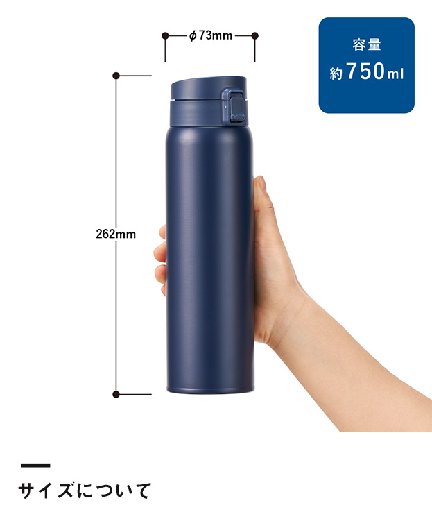 軽量ワンタッチサーモボトル750ml（SNS-0300757）サイズについて