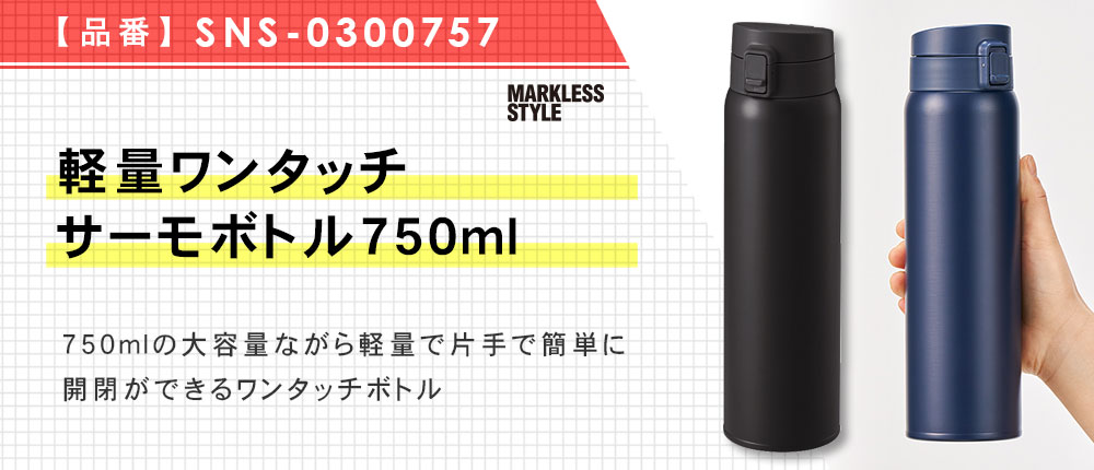 軽量ワンタッチサーモボトル750ml（SNS-0300757）3カラー・容量（ml）750