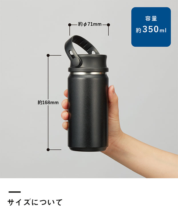 Zalattoサーモハンドルスタイルボトル350ml　ver.2（SNS-0300758）サイズについて