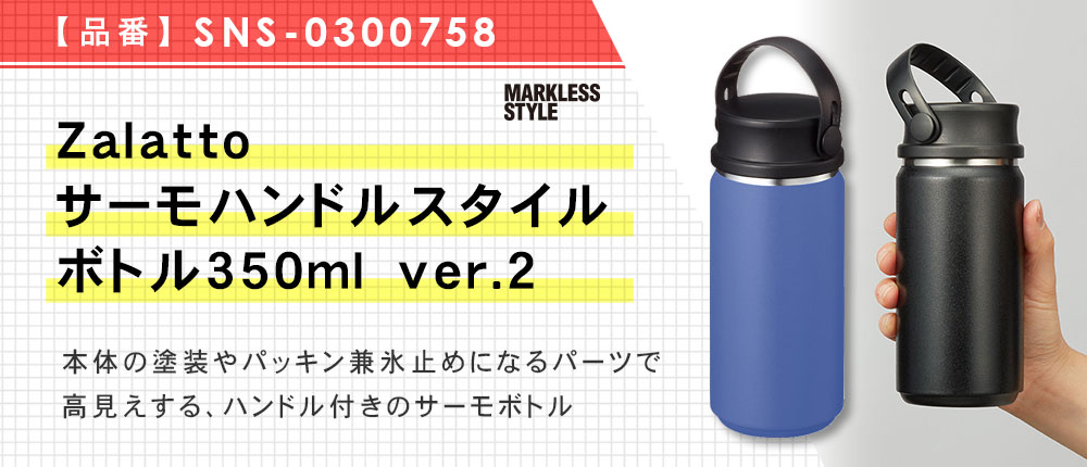Zalattoサーモハンドルスタイルボトル350ml　ver.2（SNS-0300758）5カラー・容量（ml）350