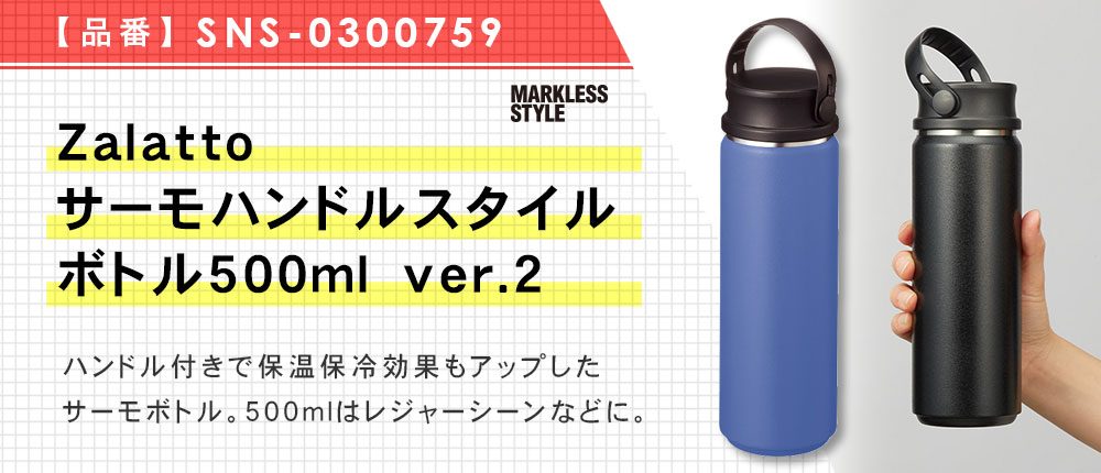 Zalattoサーモハンドルスタイルボトル500ml　ver.2（SNS-0300759）5カラー・容量（ml）500
