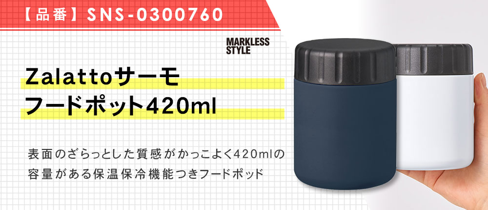 Zalattoサーモフードポット420ml（SNS-0300760）3カラー・容量（ml）420