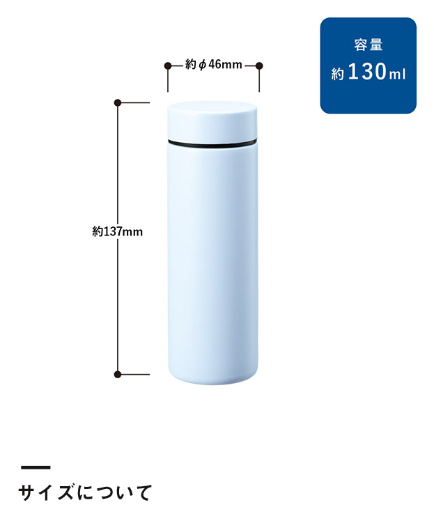 ポケットサーモボトル130ml　ver.2（SNS-0300761）サイズについて