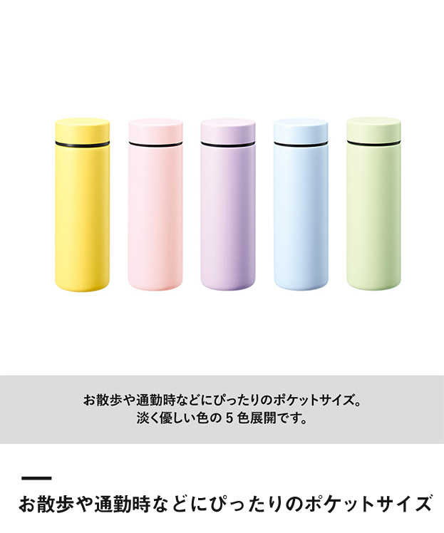 ポケットサーモボトル130ml　ver.2（SNS-0300761）お散歩や通勤時などにぴったりのポケットサイズ