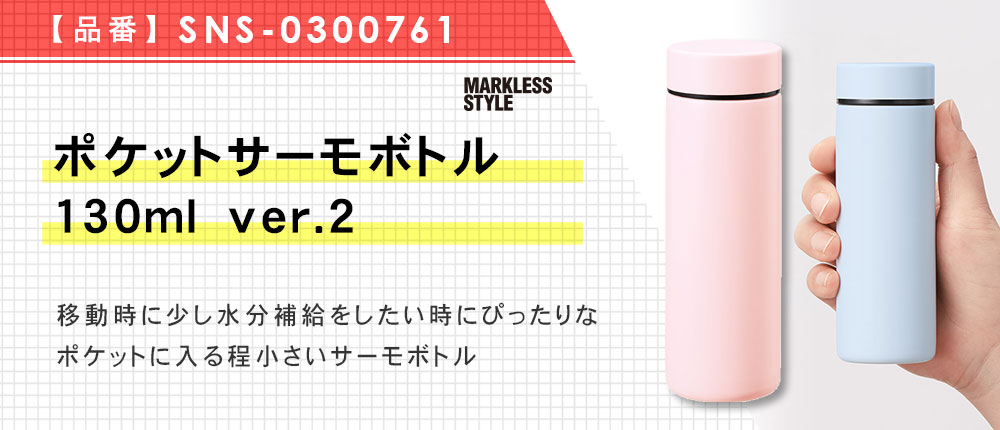 ポケットサーモボトル130ml　ver.2（SNS-0300761）5カラー・容量（ml）130