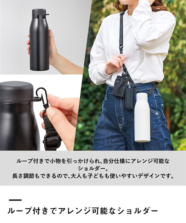 MOTTERUショルダーサーモステンレスボトルPLUS（SNS-0300812）ループ付きでアレンジ可能なショルダー