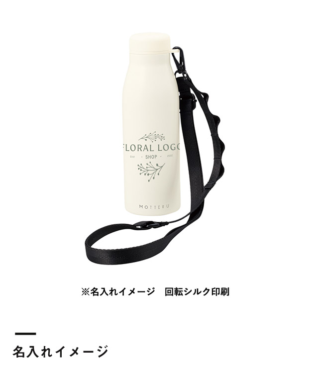 MOTTERUショルダーサーモステンレスボトルPLUS（SNS-0300812）名入れイメージ