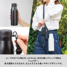 MOTTERUショルダーサーモステンレスボトルPLUS(SNS-0300812)ループ付きでアレンジ可能なショルダー