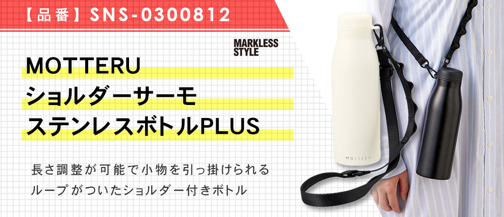 MOTTERUショルダーサーモステンレスボトルPLUS(SNS-0300812)3カラー・容量(ml)500