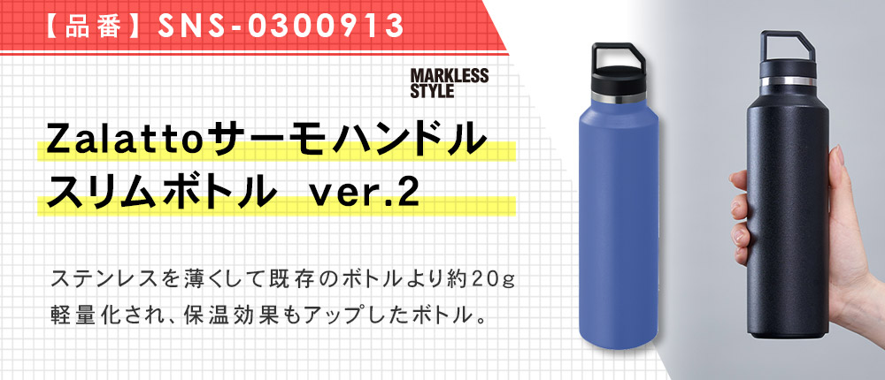 Zalattoサーモハンドルスリムボトル　ver.2（SNS-0300913）3カラー・容量（ml）440