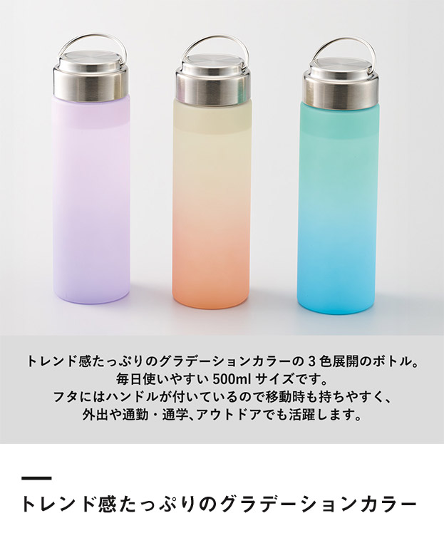 グラデーションハンドルクリアボトル500ml（SNS-0300915）トレンド感たっぷりのグラデーションカラー