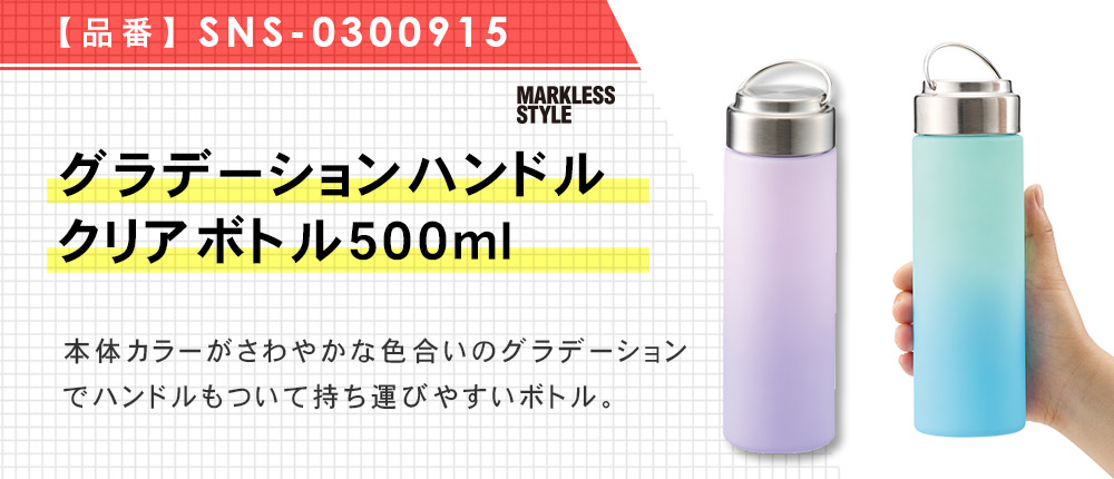 グラデーションハンドルクリアボトル500ml（SNS-0300915）3カラー・容量（ml）500