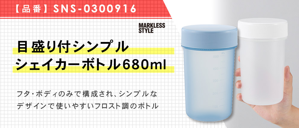 目盛り付シンプルシェイカーボトル680ml（SNS-0300916）3カラー・容量（ml）680
