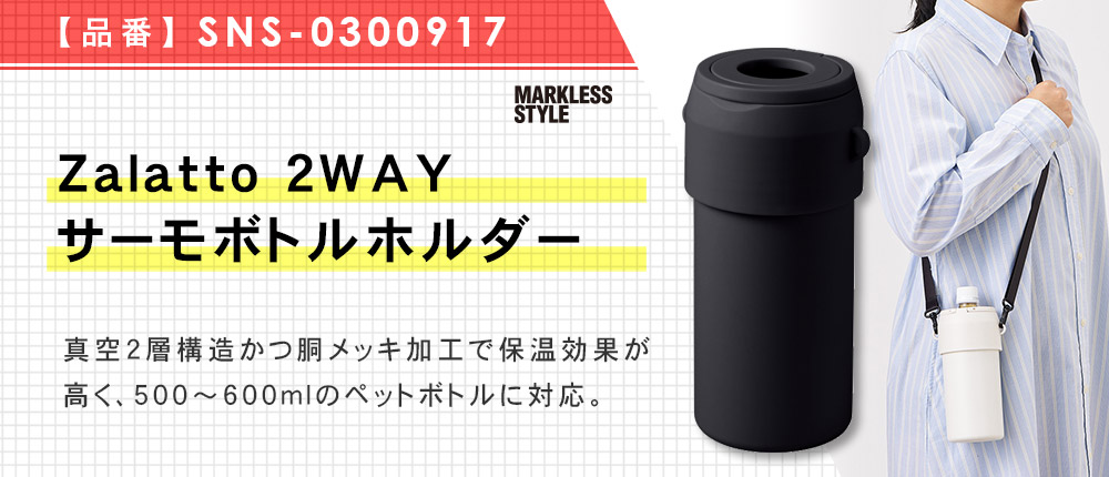 Zalatto 2WAYサーモボトルホルダー（SNS-0300917）3カラー・容量（ml）720
