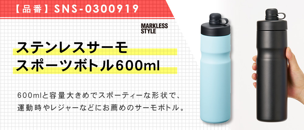 ステンレスサーモスポーツボトル600ml(SNS-0300919)3カラー・容量(ml)600