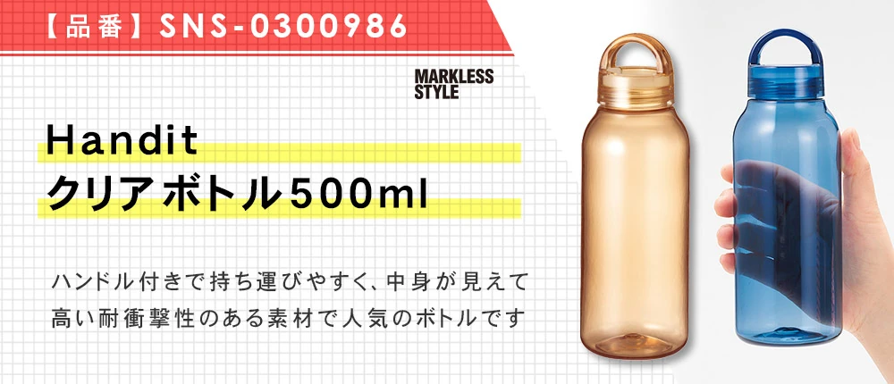 Handitクリアボトル500ml(SNS-0300986)4カラー・容量(ml)500