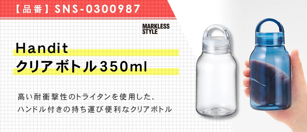 Handitクリアボトル350ml（SNS-0300987）4カラー・容量（ml）350