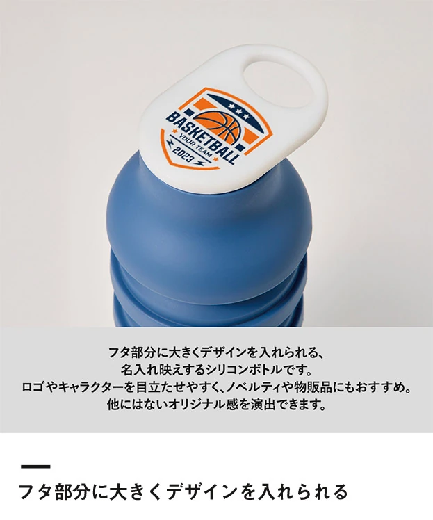 折りたたみシリコンボトル（SNS-0300995）フタ部分に大きくデザインを入れられる