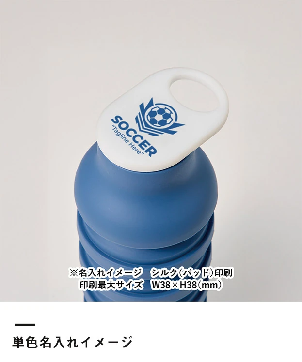 折りたたみシリコンボトル（SNS-0300995）単色名入れイメージ